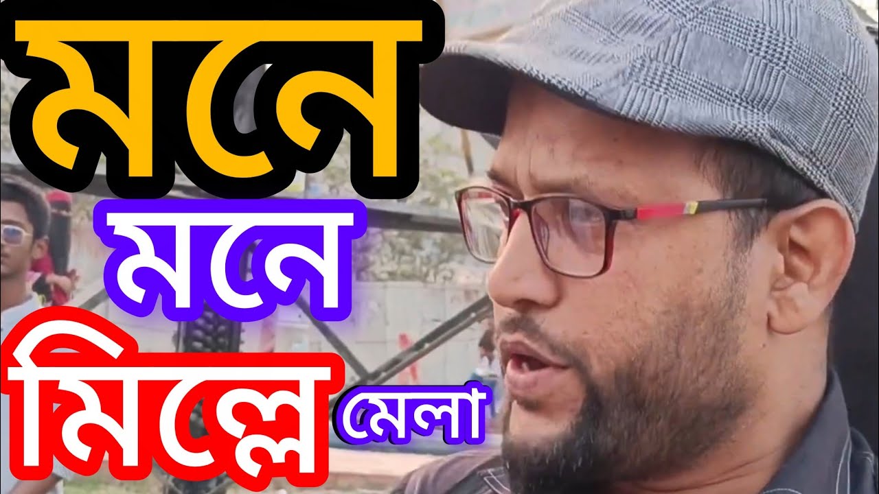 মনে মনে মিল্লে মেলা Mone Mone Mille mela