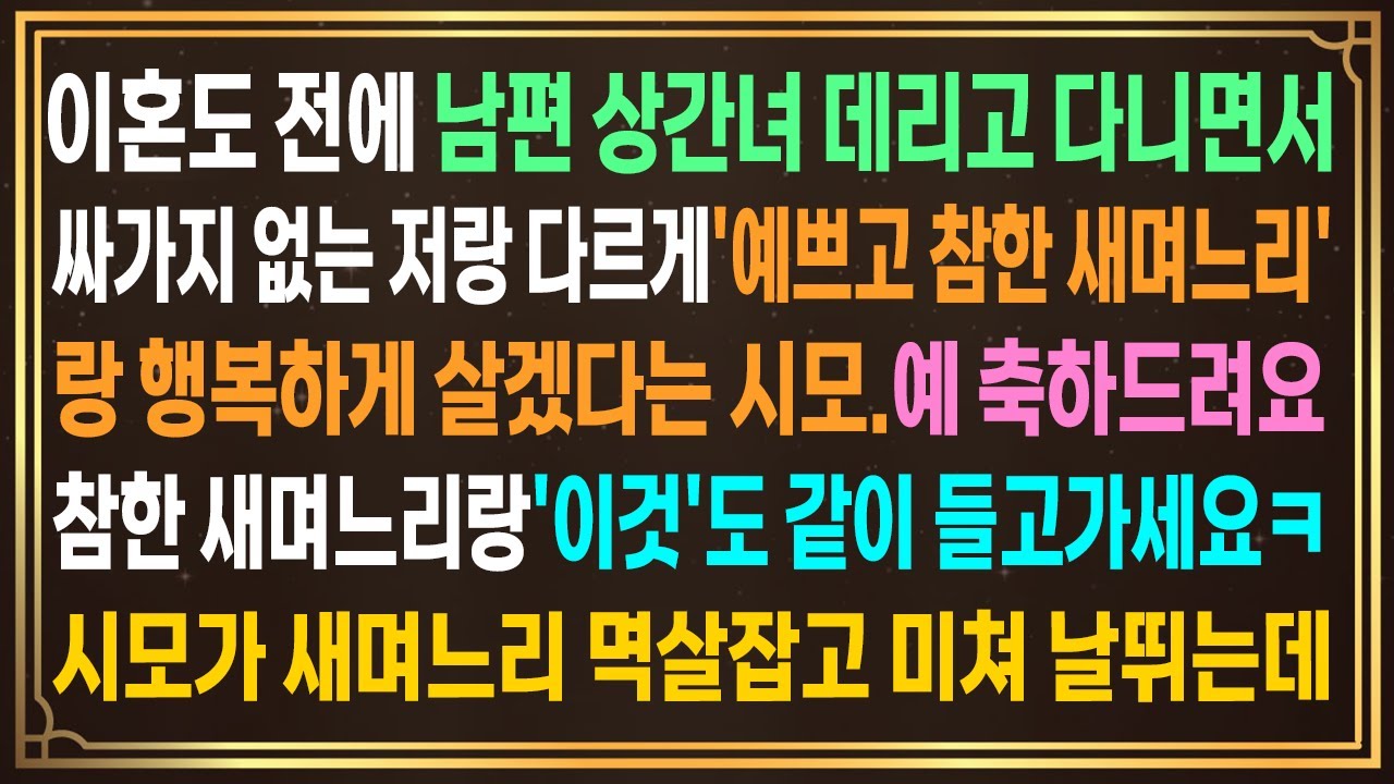 이혼도 전에 남편 상간녀 데리고 다니면서 저랑 다르게 '예쁘고 참한 새며느리'랑 행복하게 살겠다는 시모.참한 새며느리랑 '이것'도 같이 들고가세요ㅋ시모가 새며느리 멱살잡고 날뛰는데