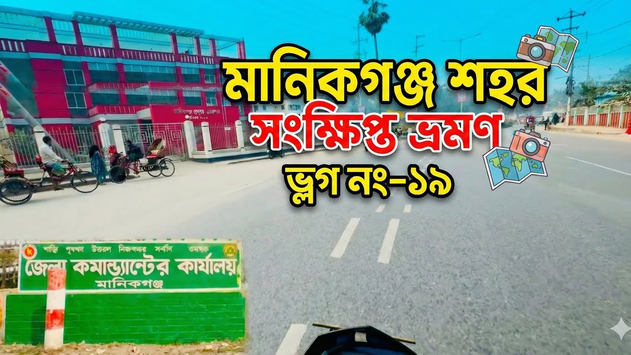 আজকের গন্তব্য মানিকগঞ্জ শহর! 🚴‍♂️ সংক্ষিপ্ত কিন্তু চমৎকার একটা ভ্রমণ। দেখে নিন আমাদের ১৯ নম্বর ভ্লগ।