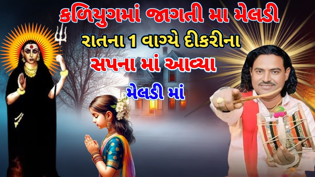 રાતના 1 વાગ્યે દીકરીના સપનામાં આવ્યા મા મેલડી 😱 | સત્ય ઘટના | Pravinbhai Raval | Meldi Maa Ni Varta.