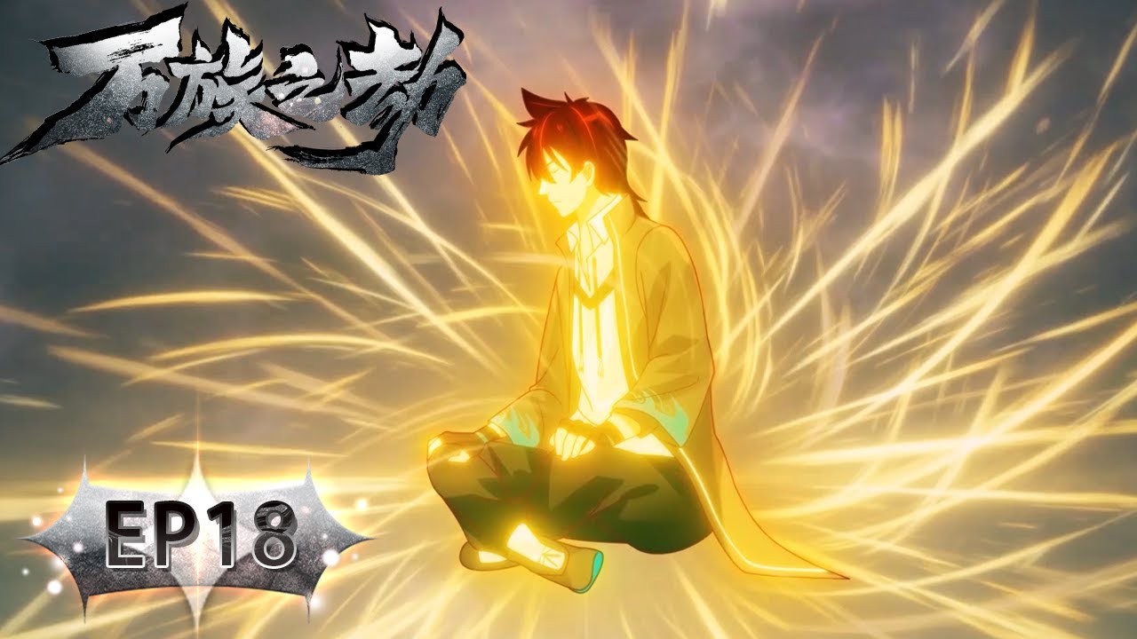 🌟《万族之劫》第二季18集 Tribulations of Myriad Clans Season 2 #動態漫畫 #玄幻 #穿越 #重生 #熱血 #搞笑 #系統 #热血 #逆襲 #动态漫画