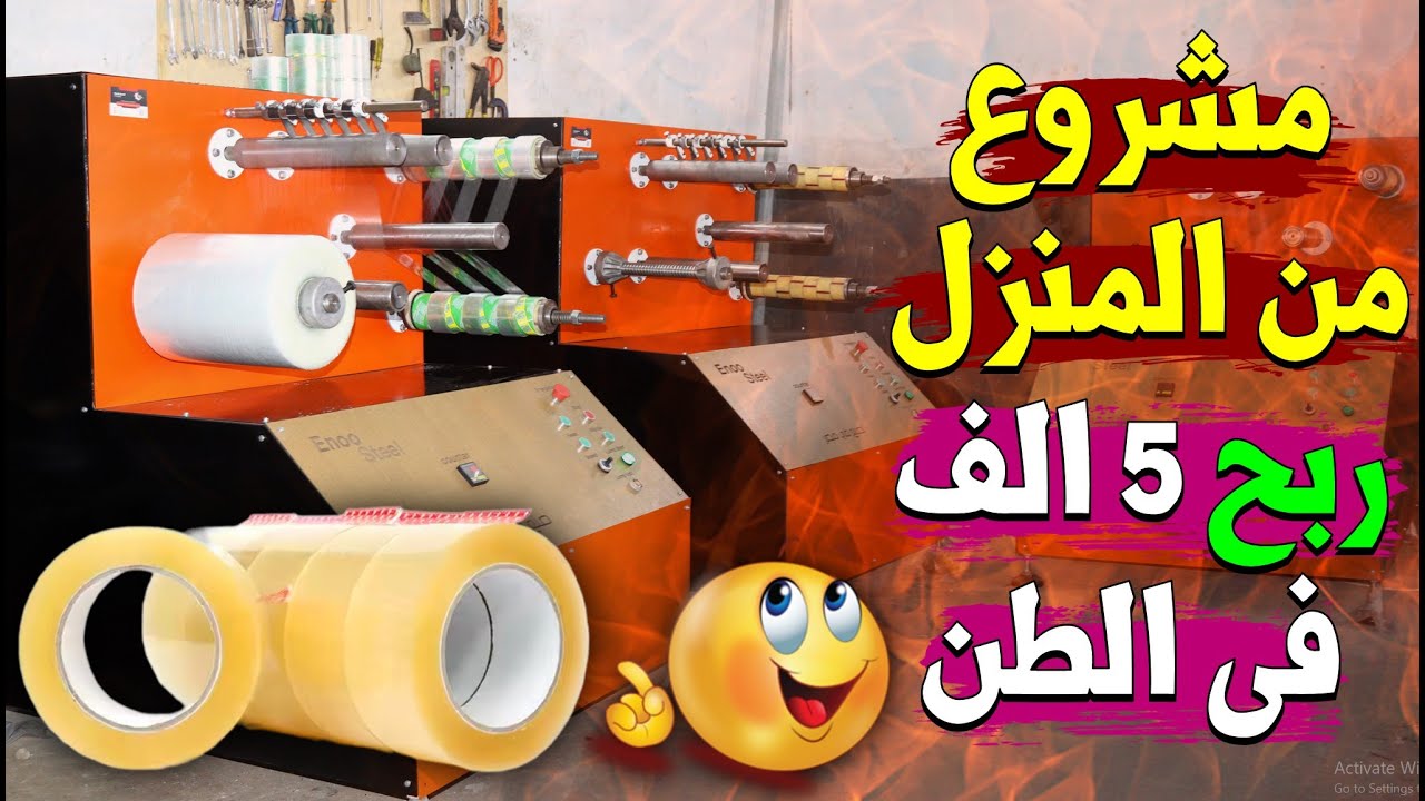 مشروع العمر بماكينة واحده وتصنيع منتج مطلوب | مشروع تصنيع بكر الشريط اللاصق او بكر السلوتيب