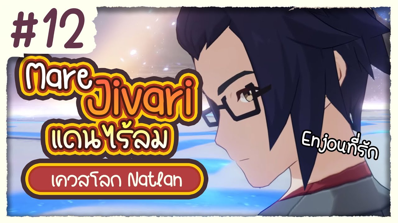 แดนที่ไร้ลมกับคนที่รักเราที่สุด Enjou ✤ พากย์ไทยเควสโลก Natlan ตอนที่ 12 | Genshin