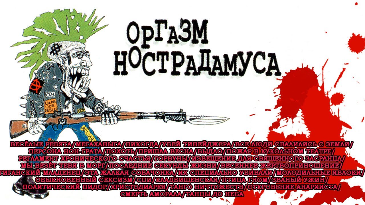 Оргазм Нострадамуса. Лучшие песни