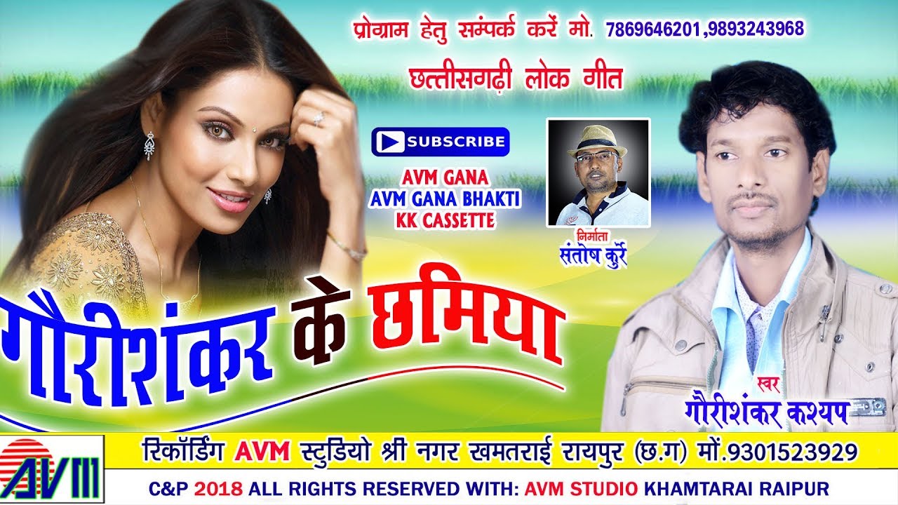 गौरीशंकर कश्यप-Cg Song-Gaurishankar Ke Chhamiya-Gaurishankar Kashyap-Chhattisgarhi Video Geet 2018