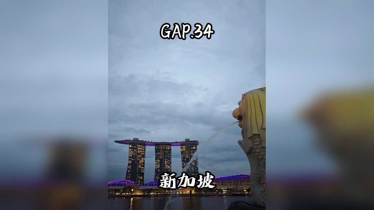 GAP.34 新加坡 500块两天一夜玩转亚洲物价最贵的国家新加坡。