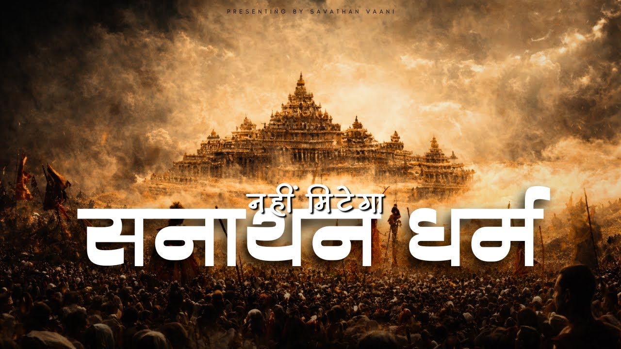 Sanatan Dharma Nahi Mitega | Hindu Dharm Song | Sanatan Truth | DEVOF DHARM