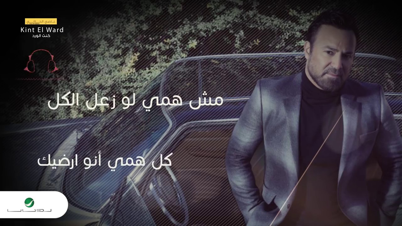 Assi Al Hallani -  Kint El Ward  |  عاصي الحلاني  - كنت الورد