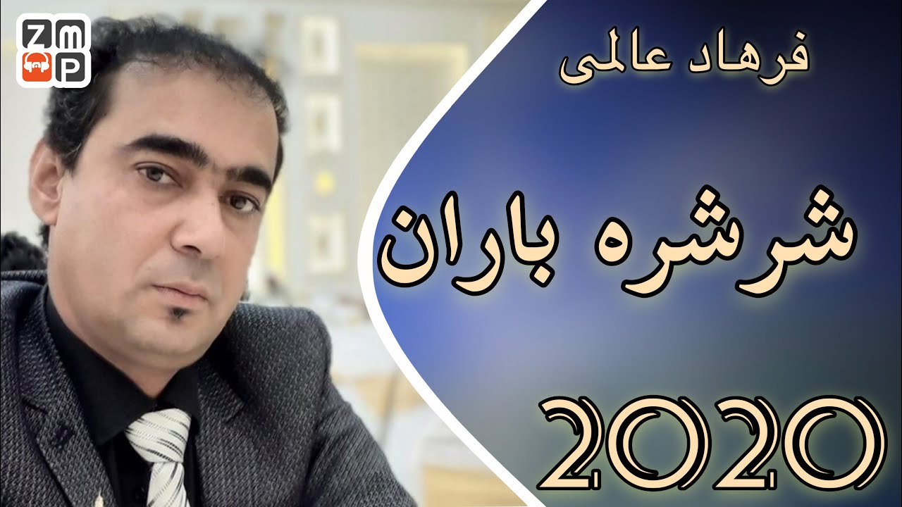 Farhad Alemi Shara Baran New Song 2020 | فرهاد عالمی شرشره باران