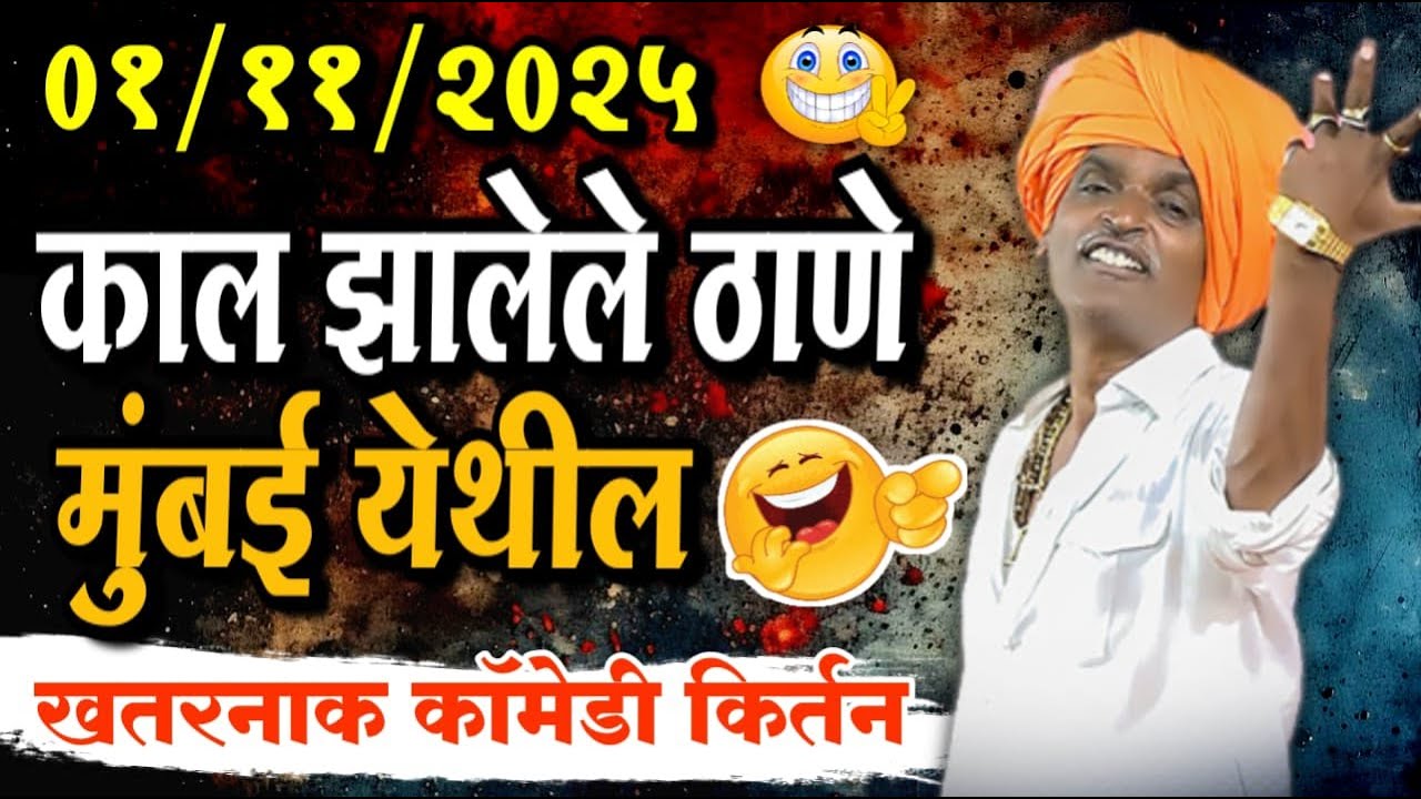 ०१/११/२०२५ ठाणे मुंबई | इंदुरीकर महाराज नवीन  किर्तन | indurikar maharaj comedy kirtan