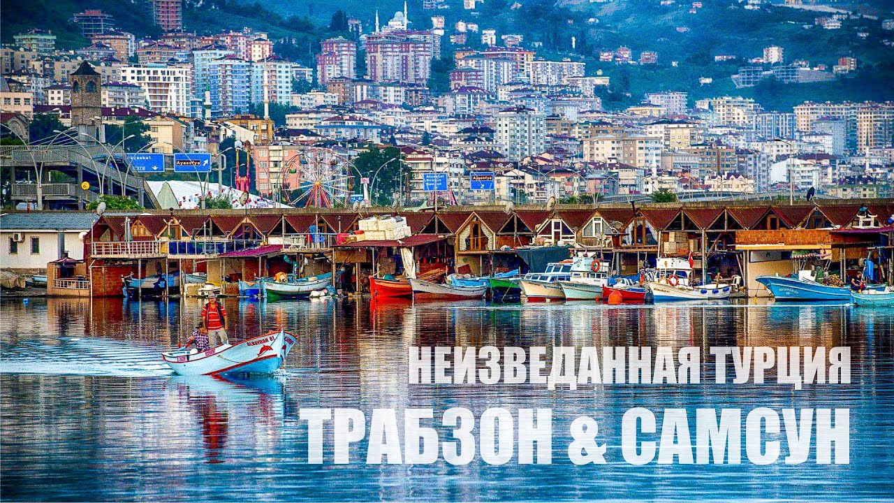 Турция без туристов. Трабзон и Самсун на Черном море. Корабль музей Бандырма. Обзор Турецкого оружия