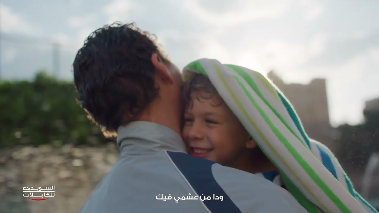 حضن الأب, أأمن مكان علي الأرض. اعلان السويدي للكابلات رمضان 2026 -  يدوم الأمان - بهاء سلطان