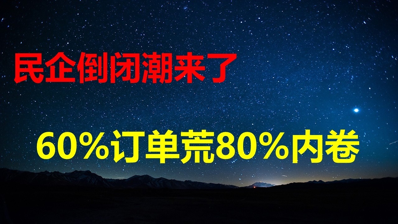 民企倒闭潮来了：25%躺平，38%绝望，，60%陷入订单荒，80%内卷；楼市溺水屋越来越多，卖房需要先贷款；26年两会：反腐成核心，重点抓裸官。