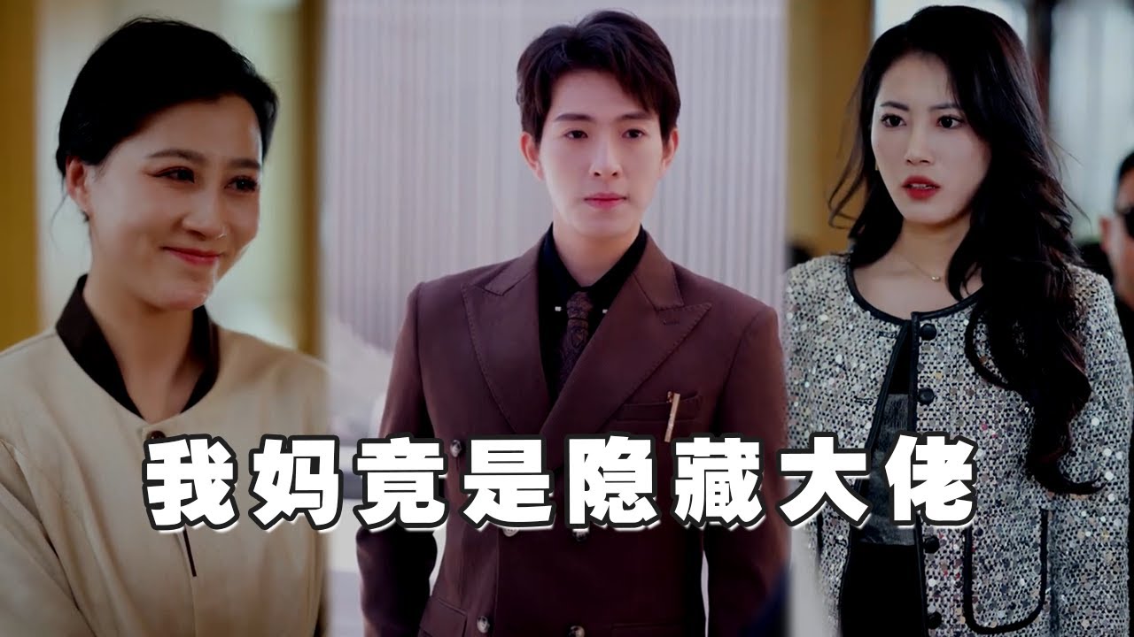 女霸总隐瞒身份当起了服务员，没想到被一群心高气傲的同学嘲讽，女儿的公司也陷入危机，大佬不装了，摊牌了，我就是碾压你们的存在！《我妈竟是隐藏大佬》