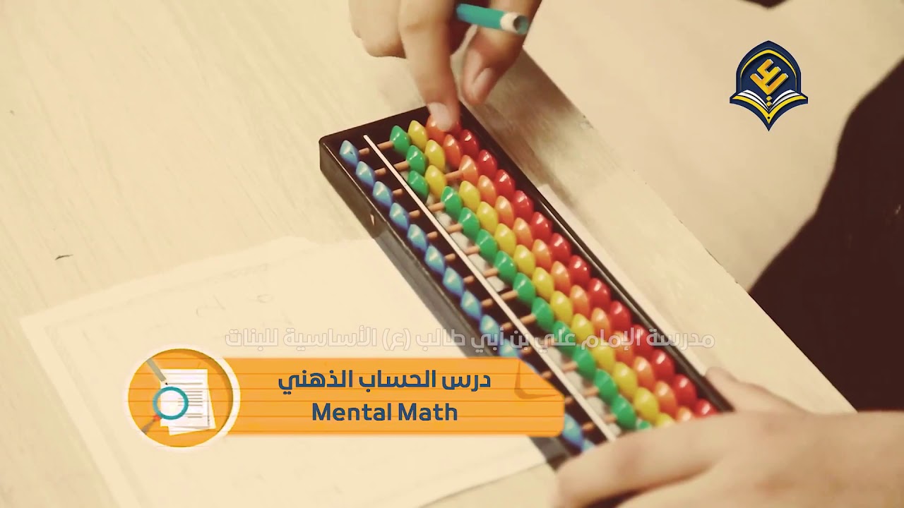 تركيز عالي دقة في التفكير تلميذاتنا المبدعات  ..  مع المناهج الدولية في الحساب الذهني Mental Math