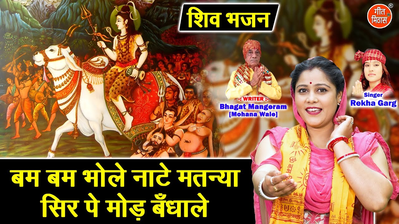 बम बम भोले नाटे मतन्या, सिर पे मोड़ बँधाले - शिवरात्रि भजन | Shivratri Bhajan | Shiv Gora Ka Bhajan