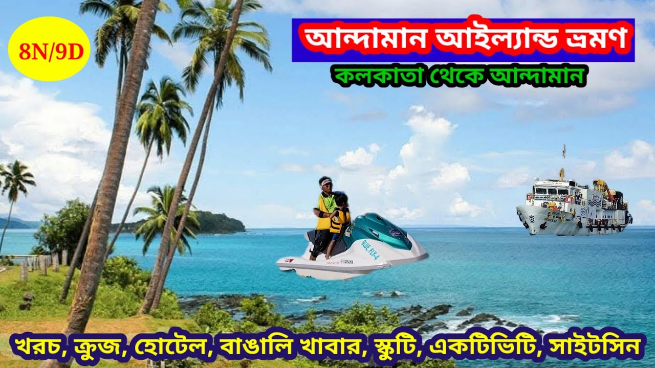 Andaman Trip । কম খরচে কলকাতা থেকে আন্দামান ভ্রমণ । Andaman Tour Package । Andaman Tourist Places