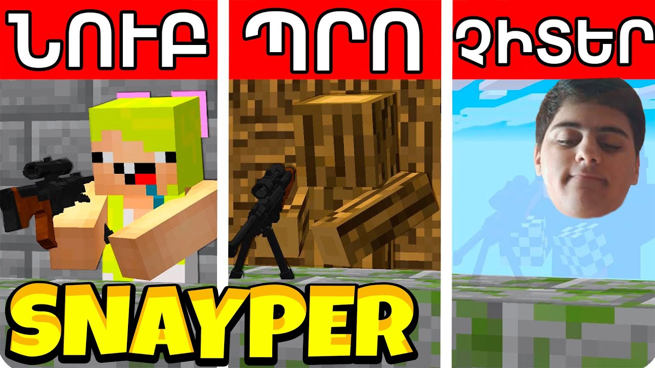 ՍՆԱՅՊԵՐԸ ԽԱՂՈՒՄԱ ՉԻՏԵՐՈՎ ԱՐԱՋԻՆ ԱՆԳԱՄ! MINECRAFT HAYEREN