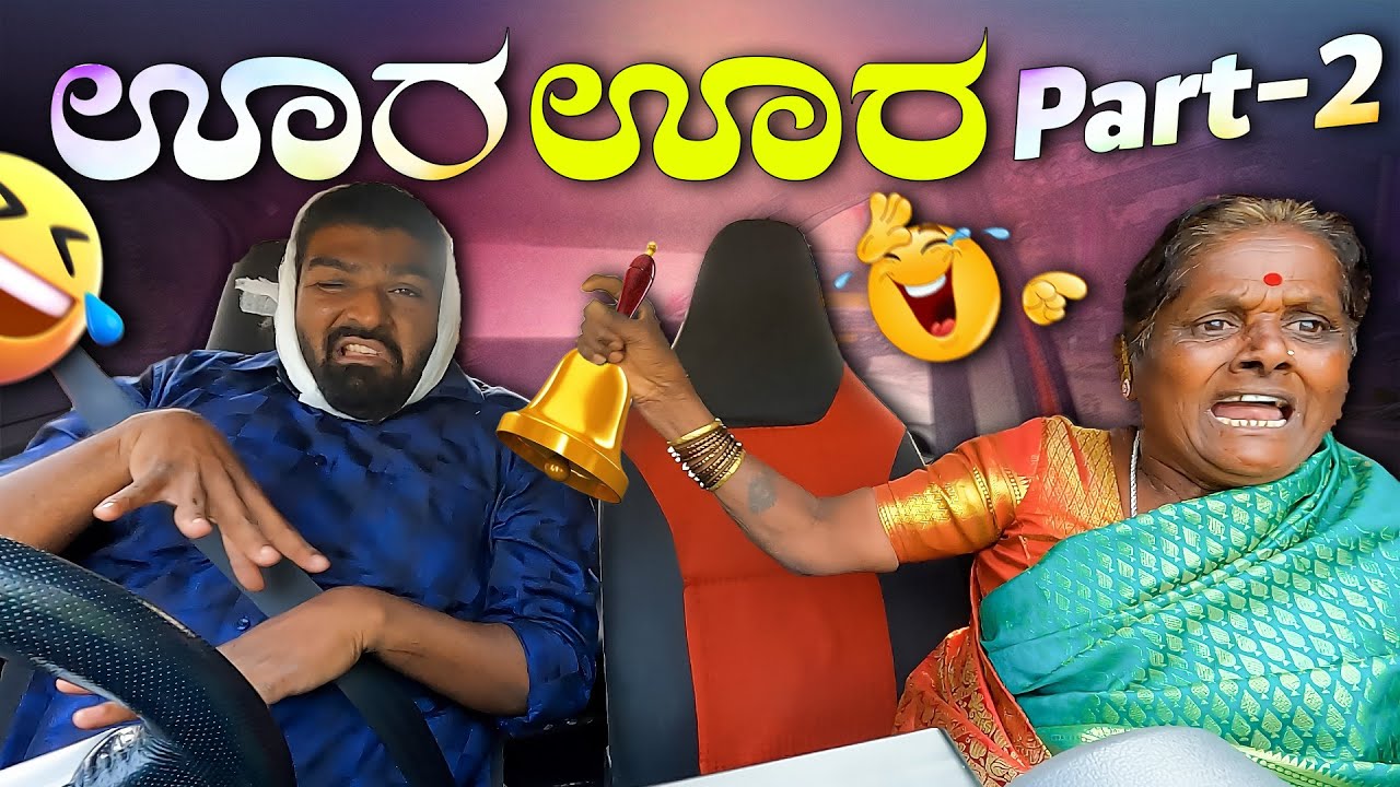 ಊರ ಊರ Part -2 I Tharle car I kannada Prank I Prank I Kannada I Car Comedy I Car prank I Prank video