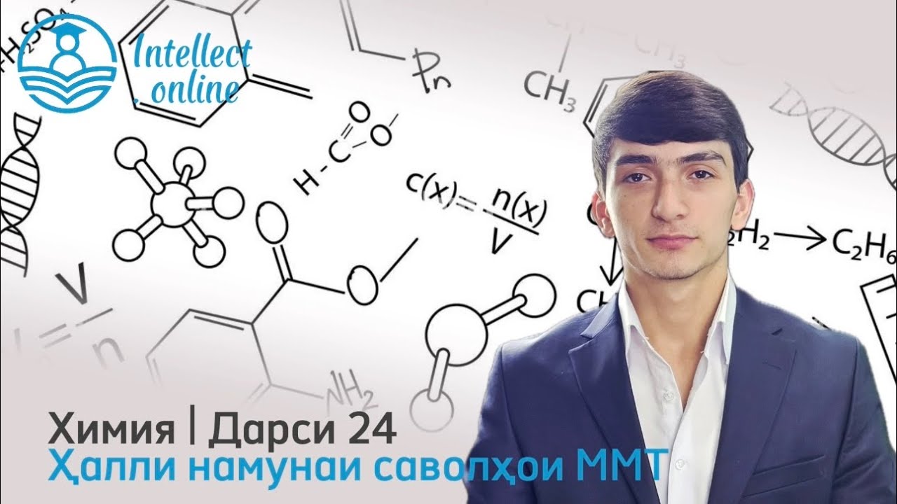  Химия | Намунаи саволҳои ММТ | Дарси 24
