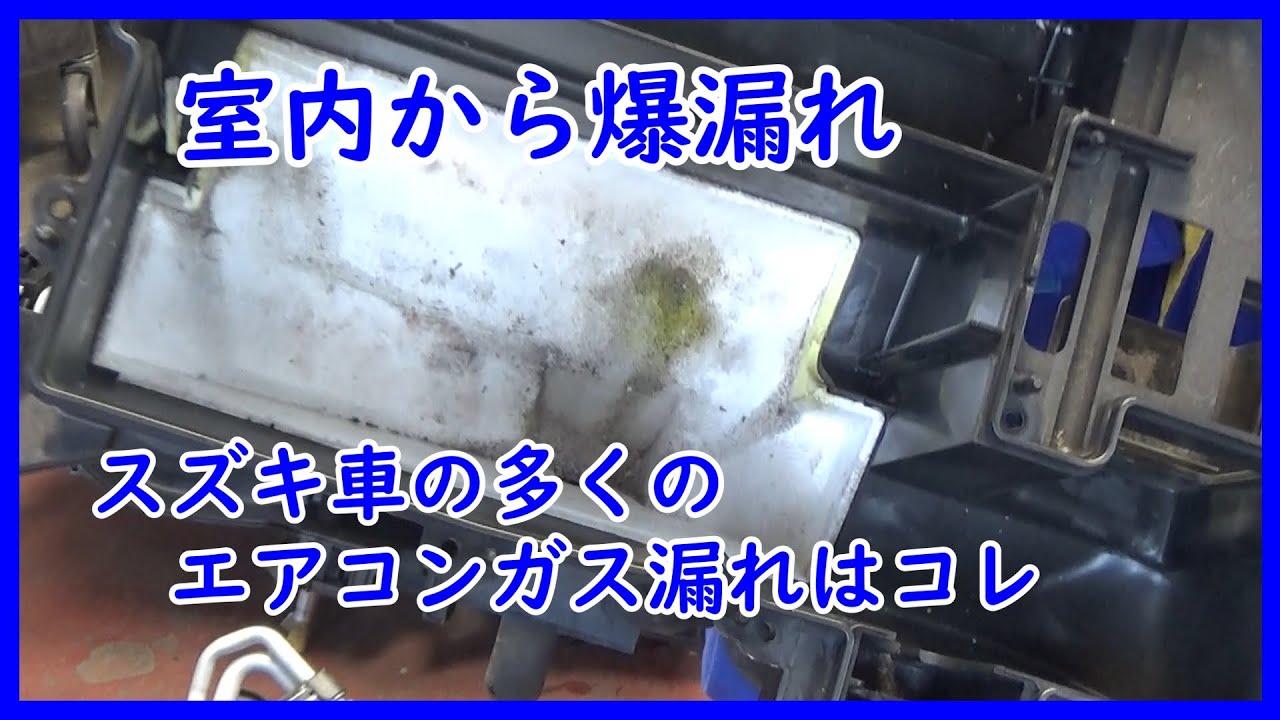 【注意喚起】スズキ車の多くのエアコンガス漏れはコレ