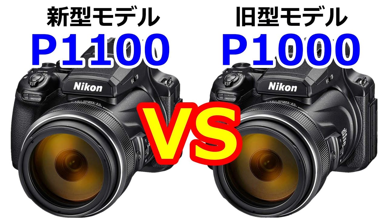 【徹底比較】COOLPIX P1100 と COOLPIX P1000の大きな違い