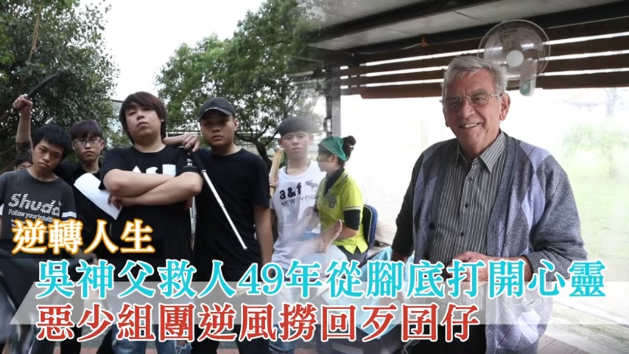 台東吳神父救人49年從腳底按摩打開心靈  惡少組團逆風撈回歹囝仔 #專訪 | 台灣新聞 Taiwan 蘋果新聞網