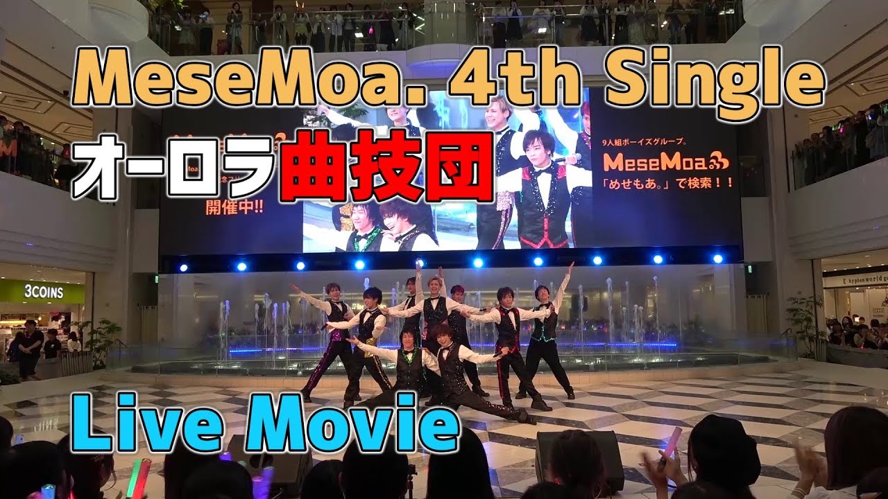 【MeseMoa. - オーロラ曲技団】MeseMoa.4thSingle発売記念フリーライブより