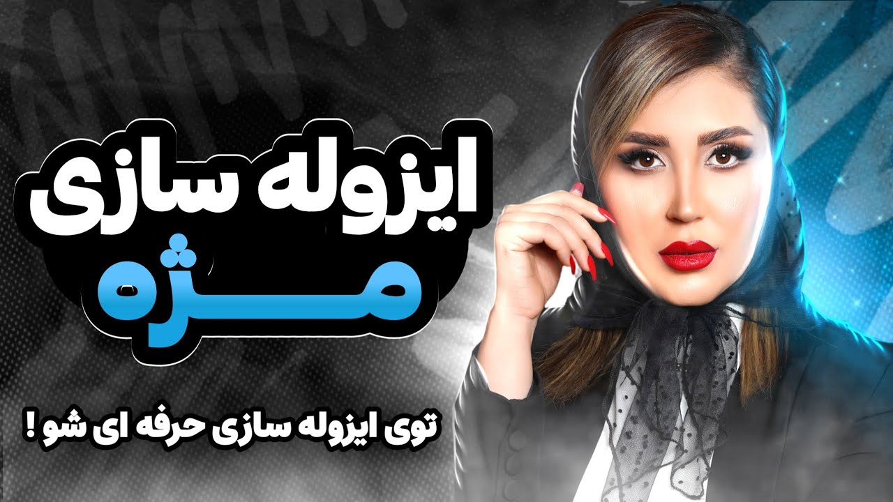 آموزش ایزوله سازی مژه | صفر تا صد اکستنشن نرگس رستمی