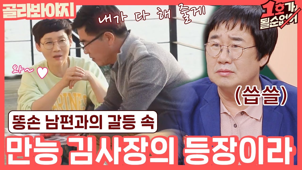 [골라봐야지] ＂괜히 김사장이 와서..＂ 다 할 줄 아는 김사장님에게 질투 느끼는 최양락♨ #1호가될순없어 #JTBC봐야지