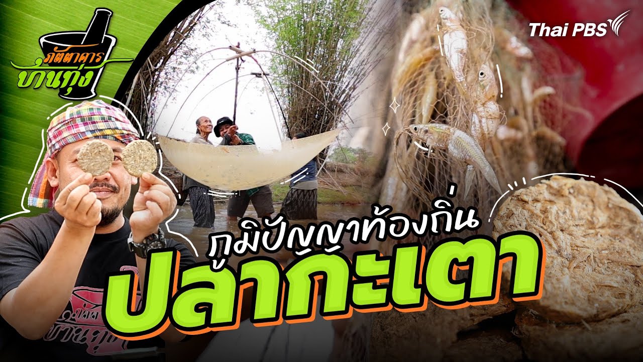 ปลากะเตา | ภัตตาคารบ้านทุ่ง