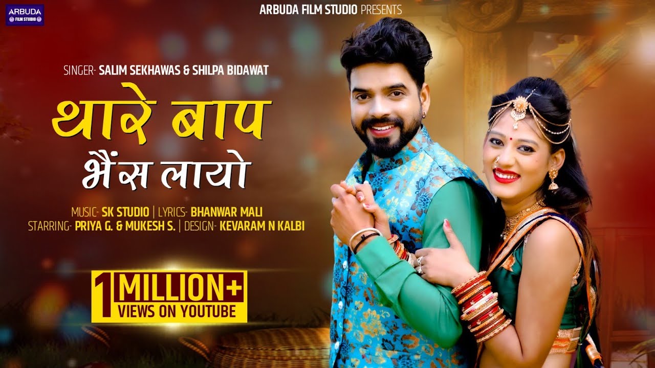थारे बाप भेस लायो कुण करसी दुवारी / Salim Shekhawas Shilpa Bidawat / Bandi Mahlo Ghor Andhero