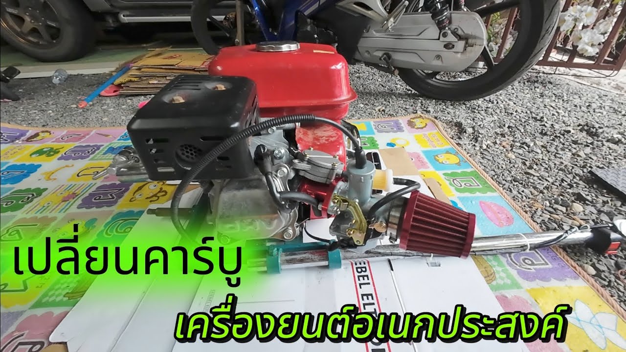เปลี่ยนคาร์บู เครื่องยนต์อเนกประสงค์ แรงงงง
