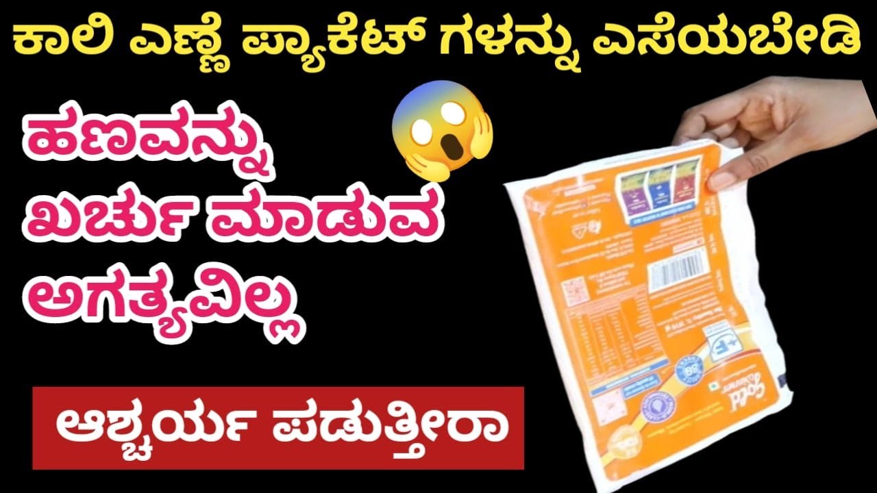 ಖಾಲಿ ಎಣ್ಣೆ ಪ್ಯಾಕೆಟ್ ಗಳನ್ನು ಕಸದ ಬುಟ್ಟಿಗೆ ಎಸೆಯಬೇಡಿ/amazing kitchen tips/kitchen tips in Kannada