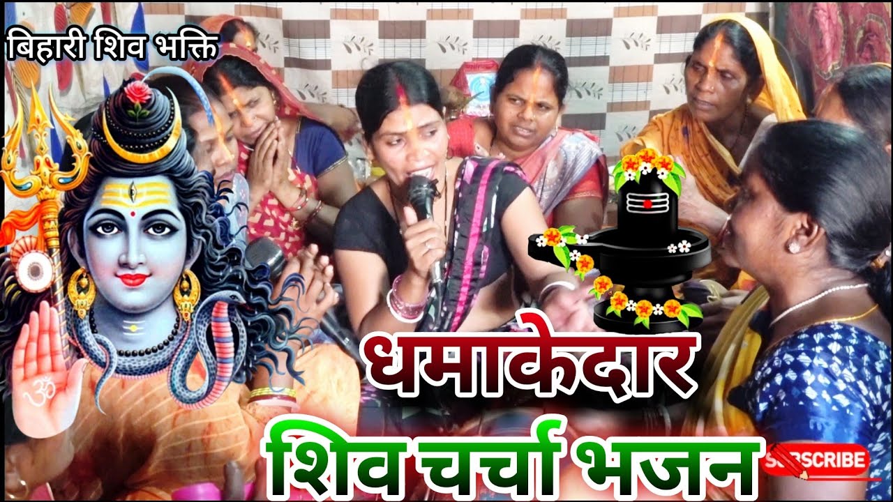 ऐसा शिव चर्चा भजन।सुनकर आ जायेंगे आँखों में आंसु।शिव चर्चा भजन।शिव चर्चा गीत।शिव गुरु कथा।