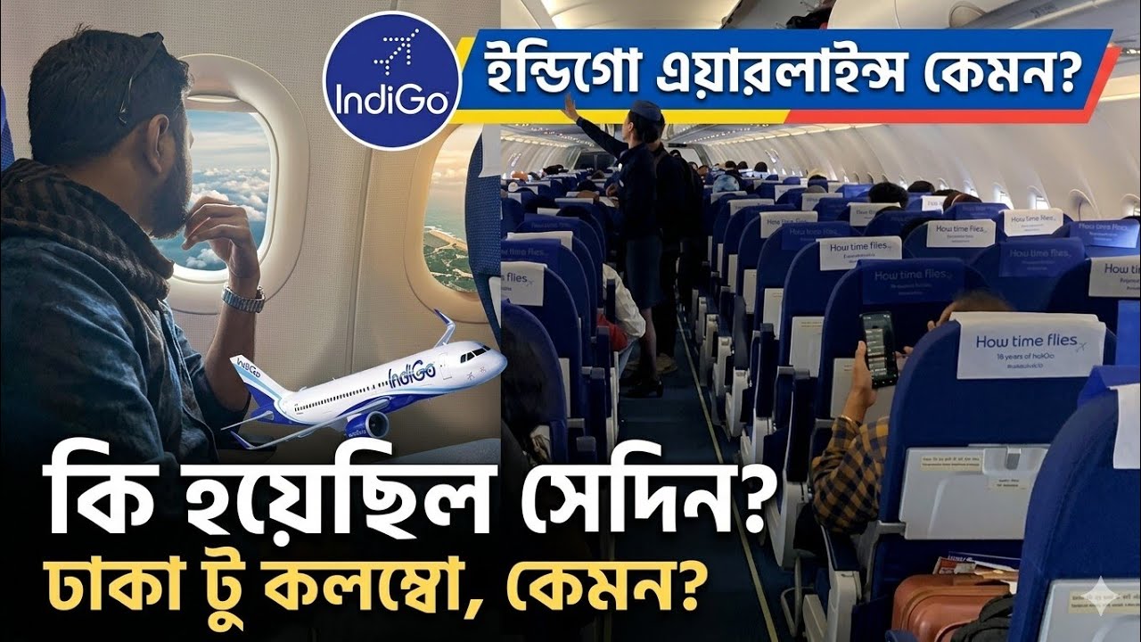 Dhaka-Colombo | Indigo - Airbus 320 | কি হয়েছিল আমাদের সাথে?