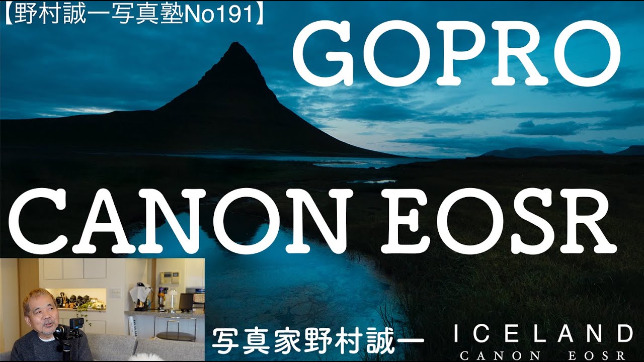 【野村誠一写真塾No191】CANON　EOSRの凄いところ【作例写真70点以上あり】GOPRO の可能性!!  I C E L A N D10000キロの移動旅!!  また行きたい!!