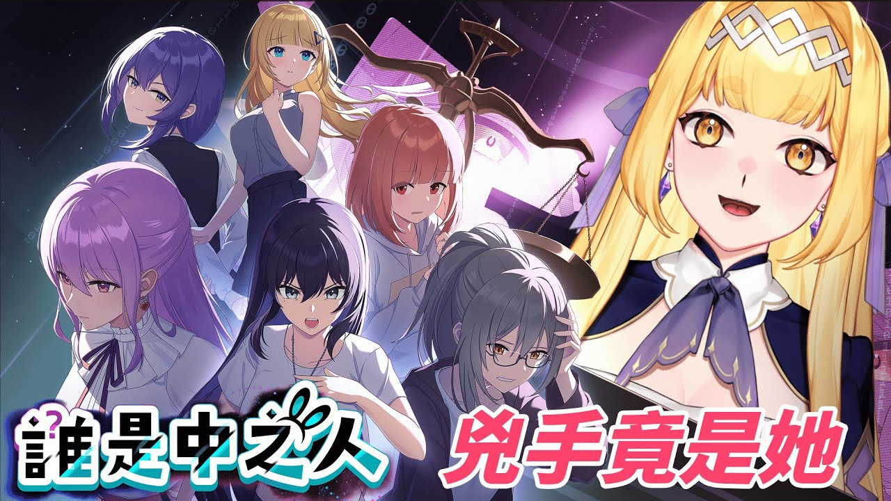 #台灣遊戲 《誰是中之人 01》知名Vtuber驚傳涉案！命案的真相到底是？