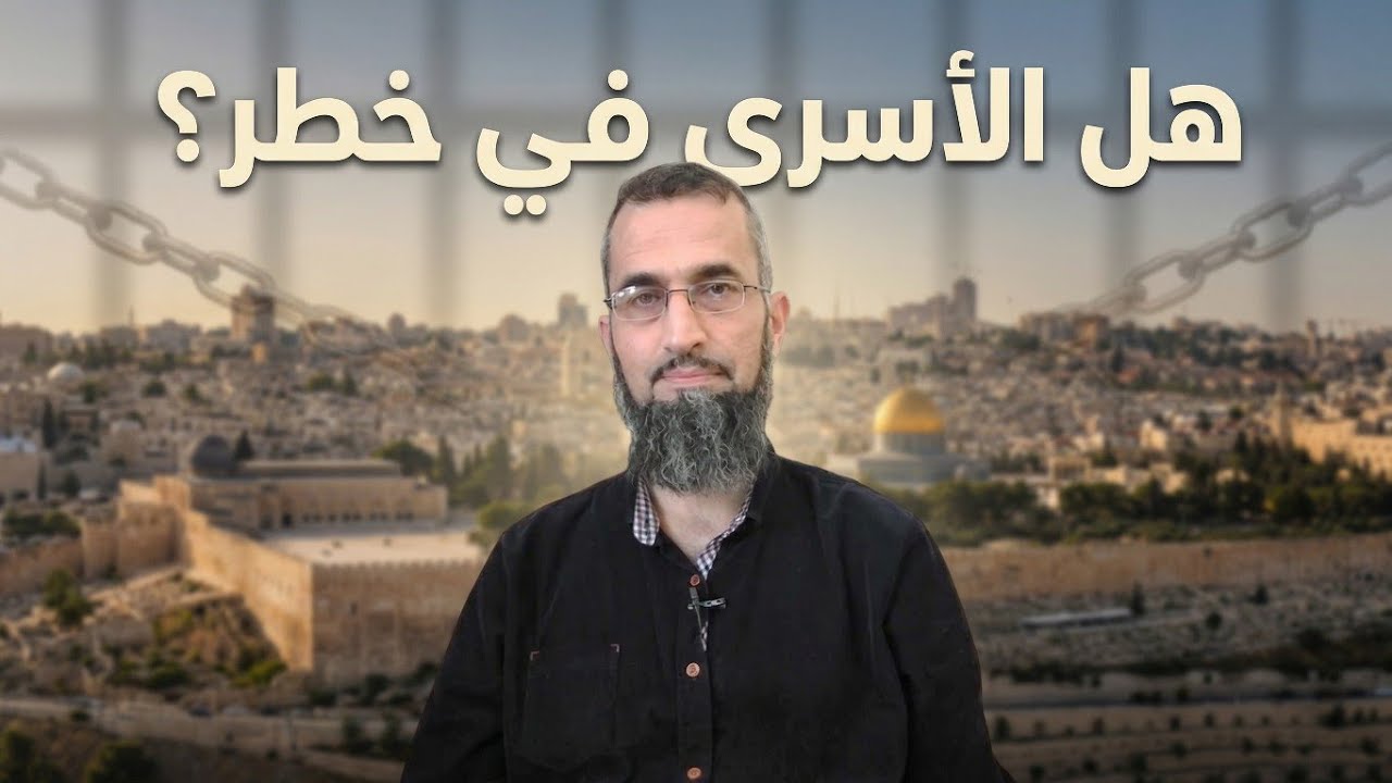 هل الأسرى في خطر بالفعل؟ 