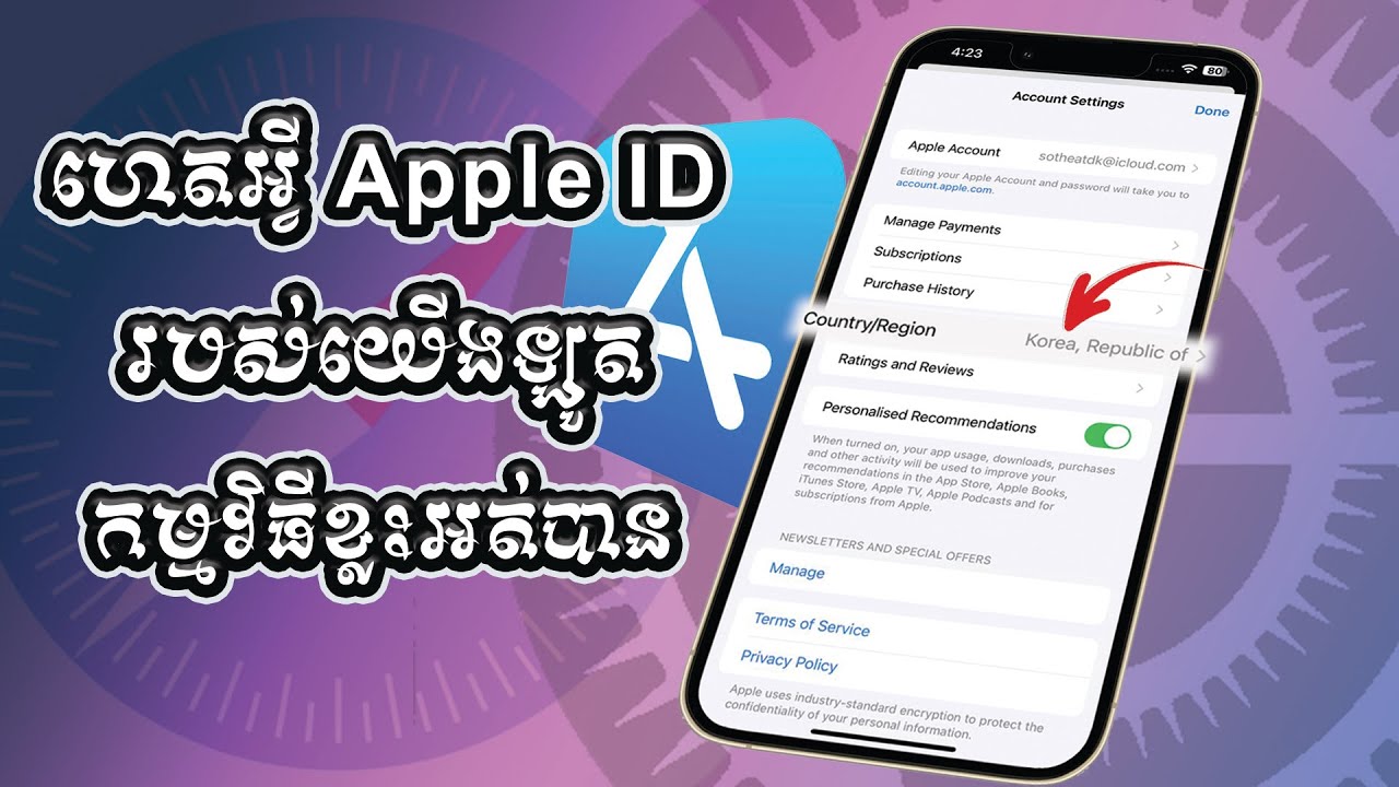 របៀបប្តូរប្រទេសក្នុង Apple ID ងាយៗ