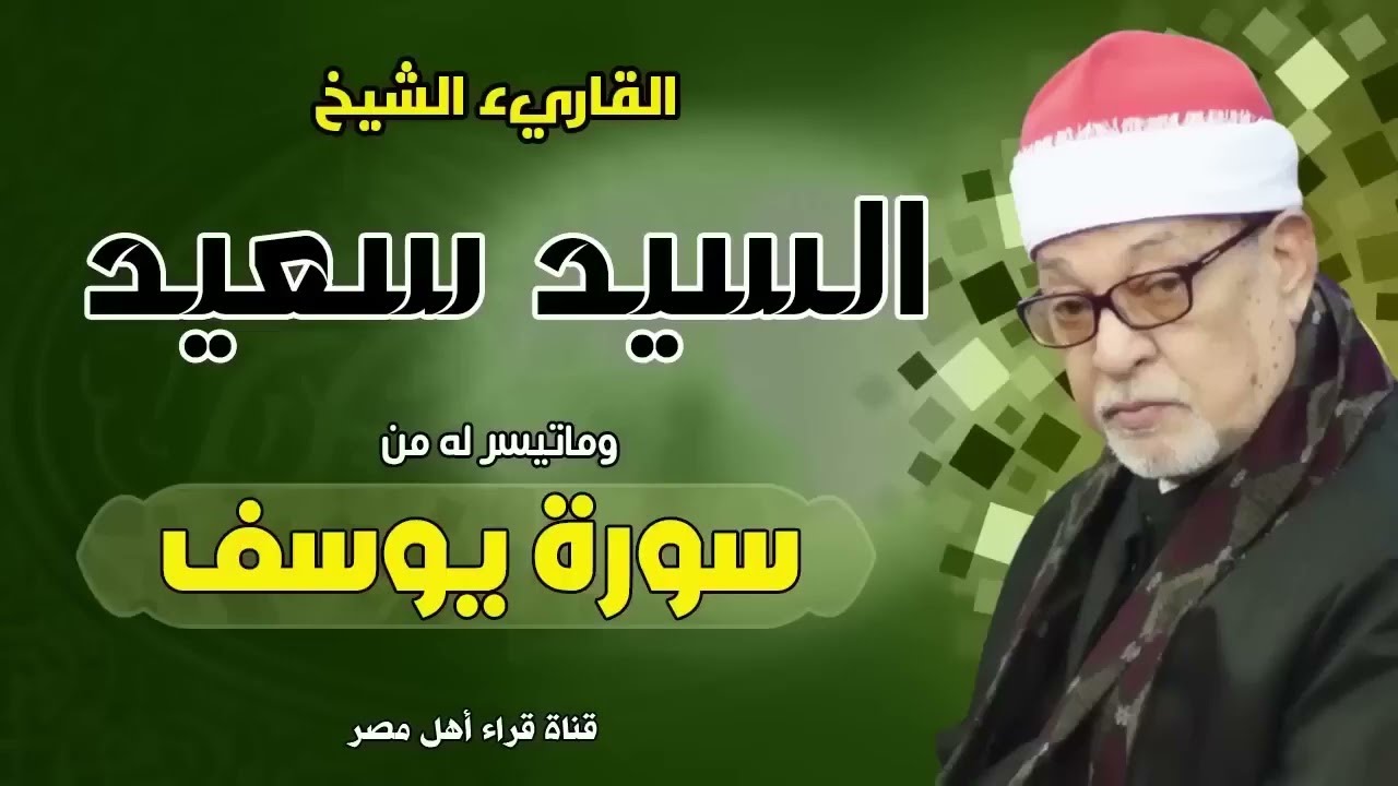 أعظم من قرأ سورة يوسف على وجه الأرض! 💥 | تلاوة تهز القلب |الشيخ سيد سعيد 😱💔