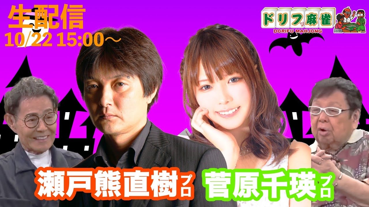 【ドリフ麻雀】vs瀬戸熊直樹・菅原千瑛＃1回戦
