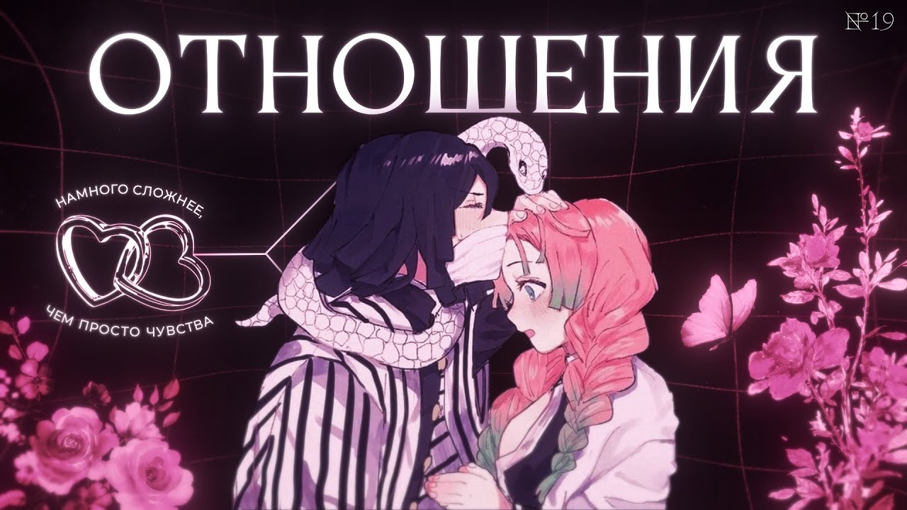 Гайд на здоровые отношения