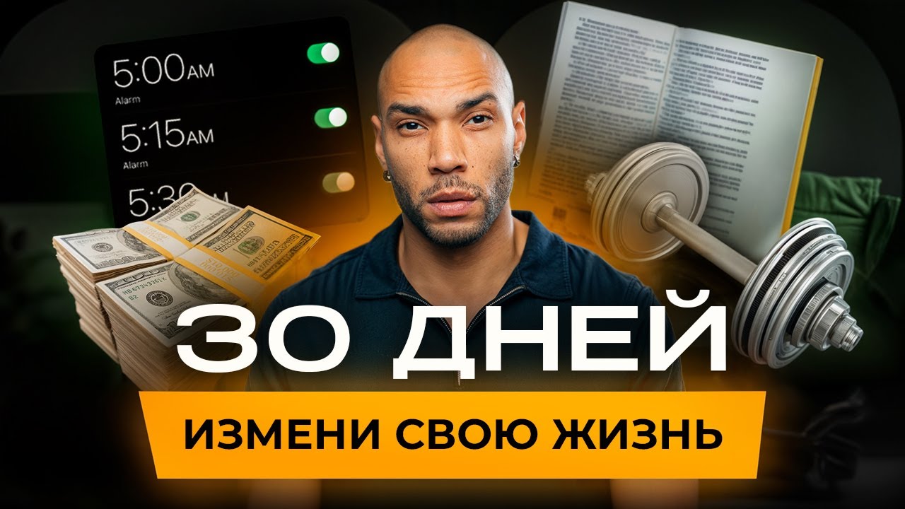 Изменись за 1 месяц / Стань тем, кого хотят женщины, не изменяя себе