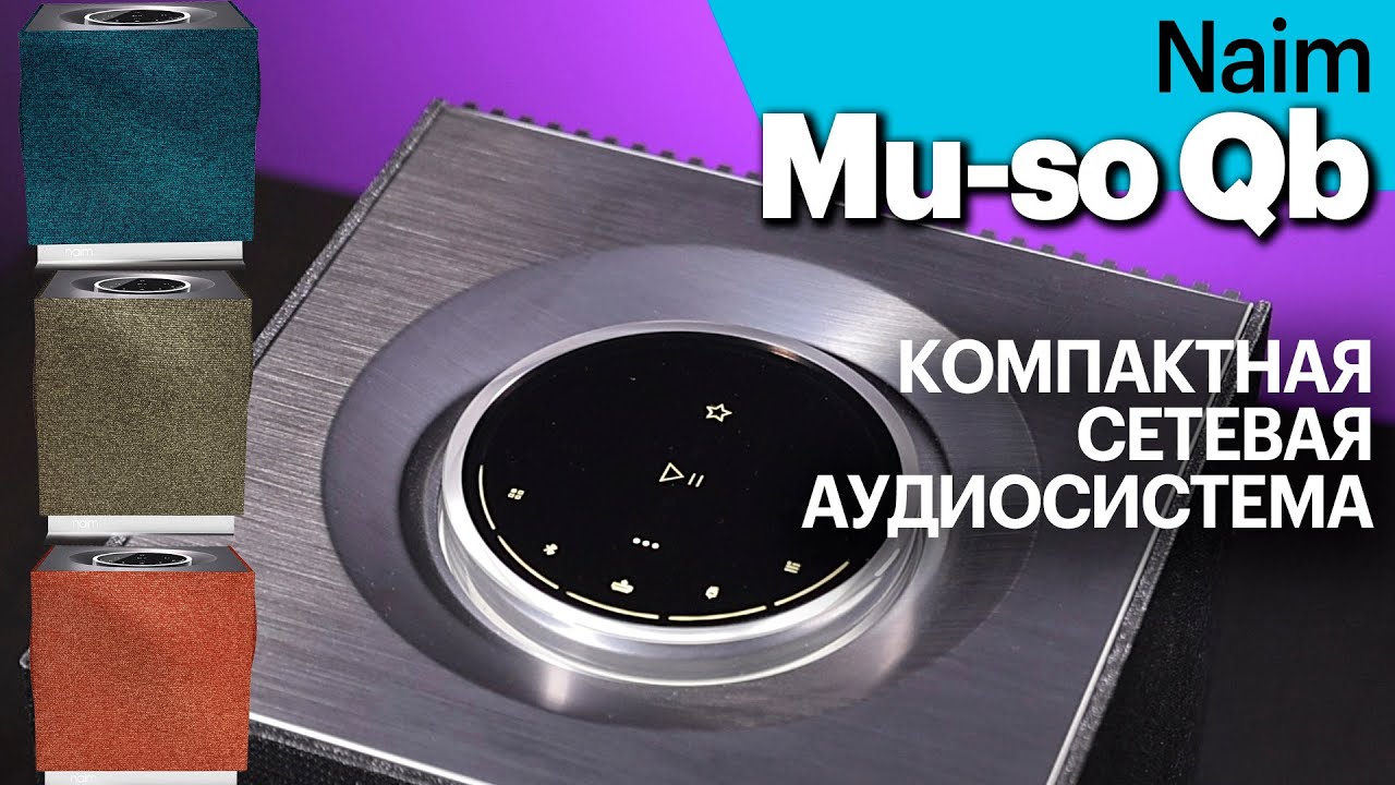 Naim Mu-so Qb &mdash; компактная сетевая аудиосистема с очень серьёзным потенциалом