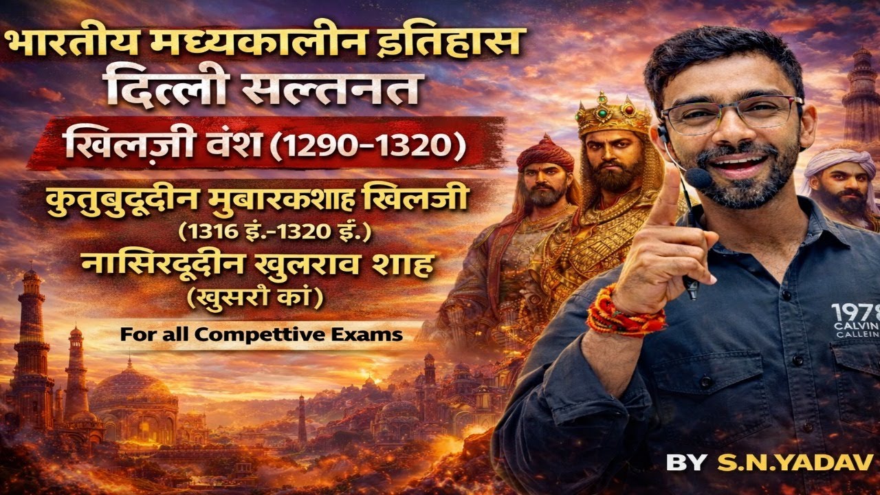 मध्यकालीन  इतिहास | DELHI सल्तनत |खिल्जी वंश| for all competitive exam || by SN YADAV