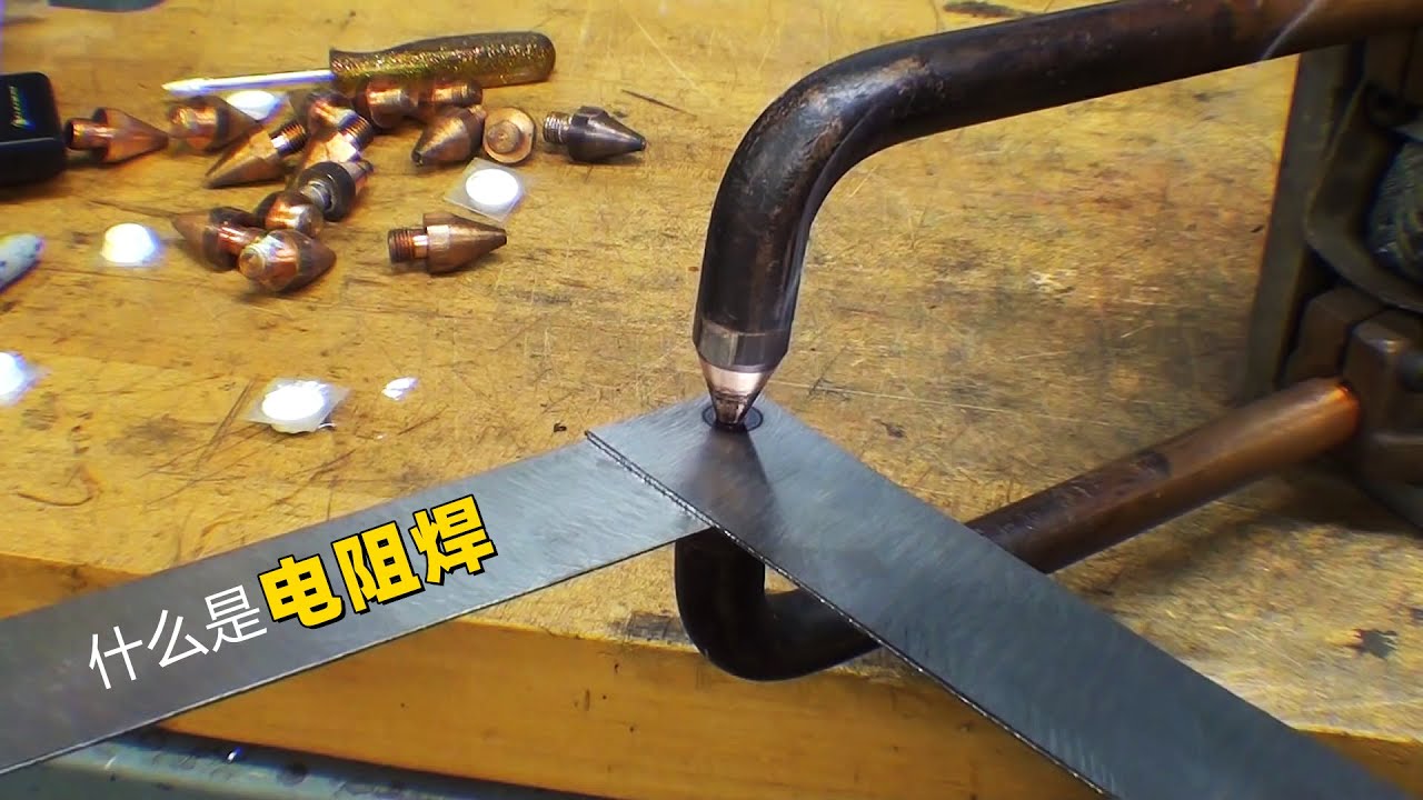 什么是电阻焊？通电后啪的一声两块铁板粘在一起，这是什么原理