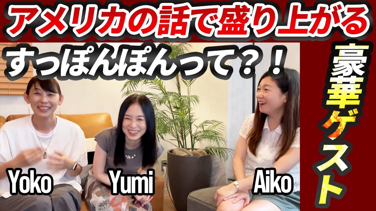 【文化の壁】アメリカでは謝らない理由がわかりました @YumisEnglishBootCamp @Yoko先生英語発音コーチ元C