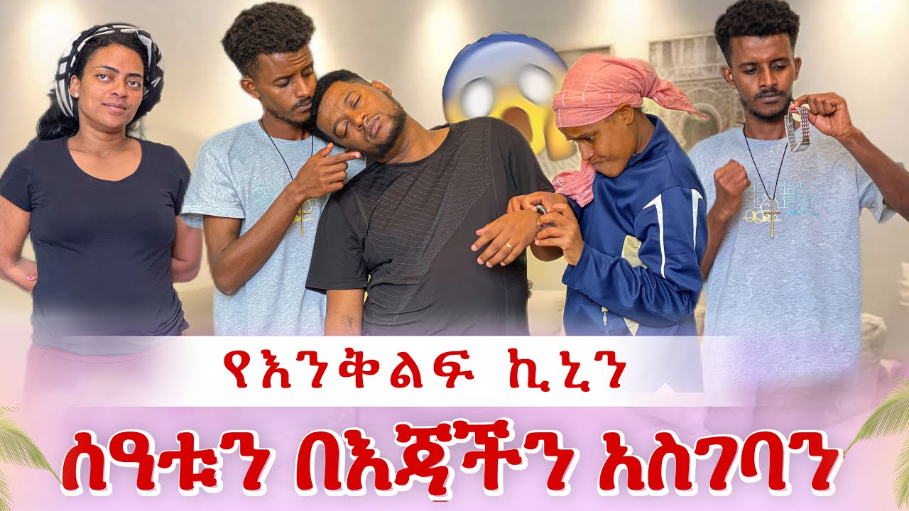 ሰዓቱን አወለቅነው😭 የእንቅልፍ መድሃኒት ሰጠነው