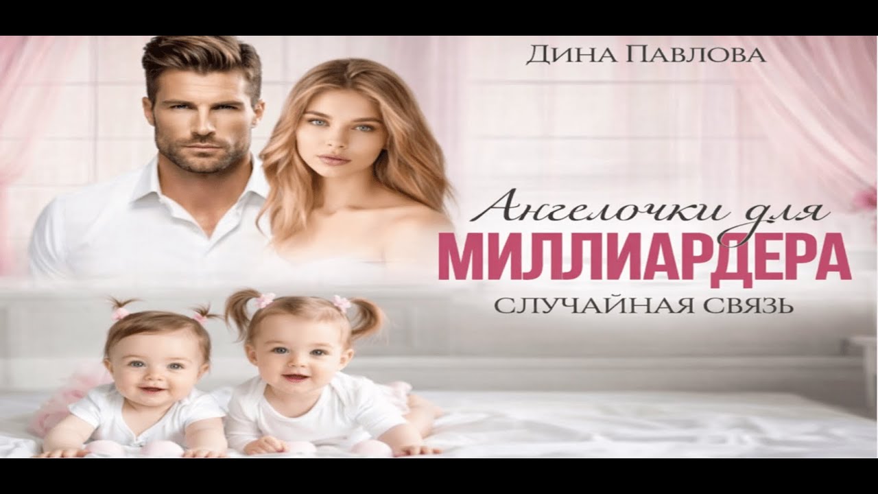 Ангелочки для миллиардера 💖 Случайная связь
